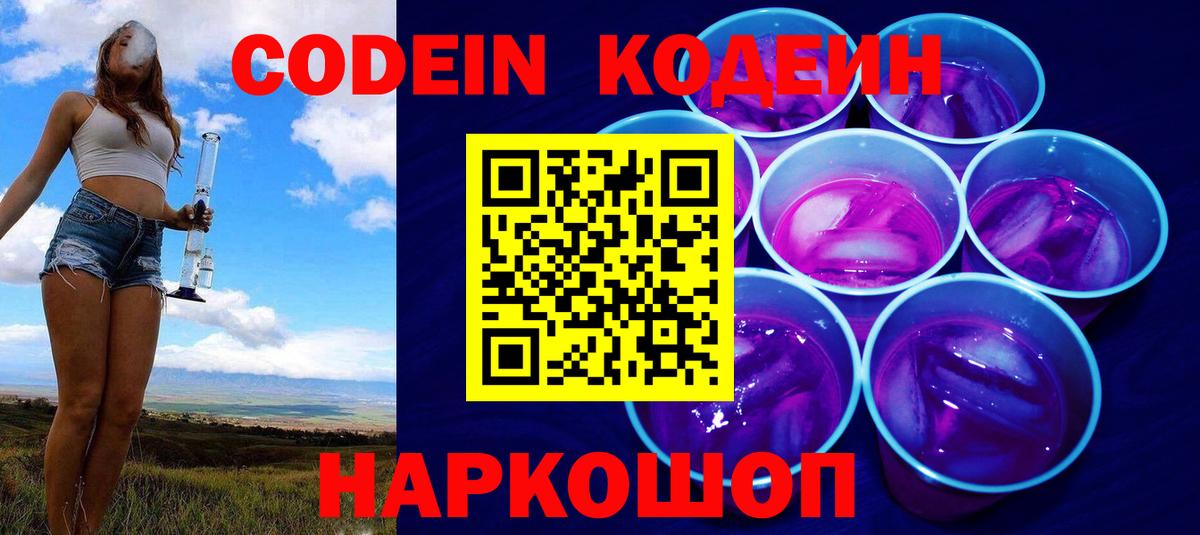 Назарово  Кодеин Purple Drank  Вход с VPN  Кодеин Purple Drank 